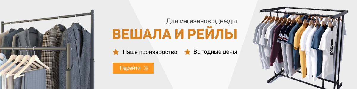 Вешала и рейлы Вешала и рейлы